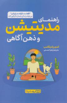 دانلود pdf کتاب راهنمای مدیتیشن و ذهن آگاهی اندی پادیکامب