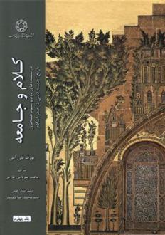 دانلود pdf کتاب کلام و جامعه (جلد چهارم) یوزف فان اس
