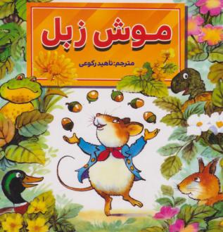 دانلود pdf کتاب موش زبل ای اچ بنجامین