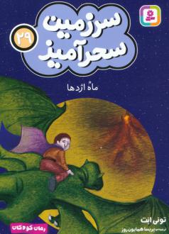 دانلود pdf کتاب ماه اژدها (جیبی) تونی ابوت