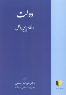 دانلود pdf کتاب دولت در نظام بین الملل فتح الله رحیمی