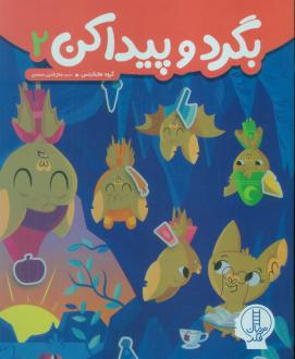 دانلود pdf کتاب بگرد و پیدا کن 2 گروه هایلایتس