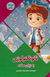 دانلود pdf کتاب نانوتکنولوژی به زبان ساده بابک اعتمادی