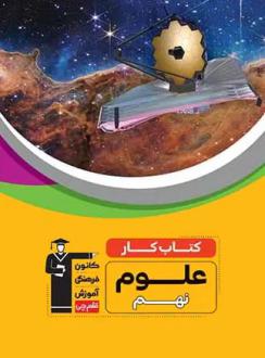 دانلود pdf کتاب کار علوم نهم هیات مولفان کانون فرهنگی آموزش (قلم چی)
