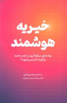 دانلود pdf کتاب خیریه هوشمند بت کانتر