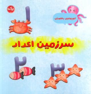 دانلود pdf کتاب سرزمین اعداد مارتینا مولینا