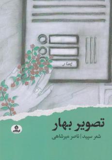 دانلود pdf کتاب تصویر بهار ناصر میرشاهی