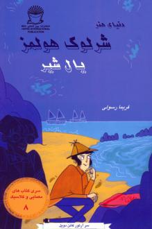 دانلود pdf کتاب شرلوک هولمز 8 : یال شیر آرتور کانن دویل
