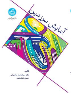 دانلود pdf کتاب آمایش سرزمین سیدمحمد محمودی