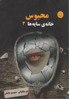 دانلود pdf کتاب محبوس دن پابلوکی