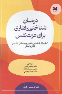 دانلود pdf کتاب درمان شناختی‌ رفتاری برای عزت نفس کریستین یاروش