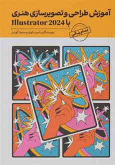 دانلود pdf کتاب آموزش طراحی و تصویرسازی هنری با Illustrator 2024 سعید گودرز