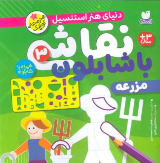 دانلود pdf کتاب نقاشی با شابلون 3 طاهره شاه محمدی