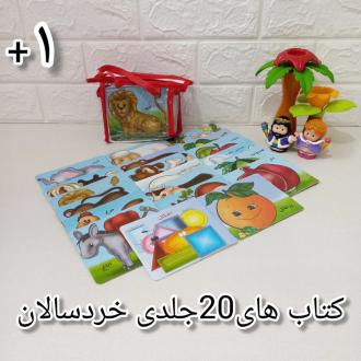 دانلود pdf کتاب مجموعه 20 جلدی آموزش خردسالان شهره یوسفی (1355)
