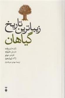 دانلود pdf کتاب زیباترین تاریخ گیاهان 