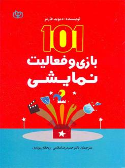 دانلود pdf کتاب 101 بازی و فعالیت نمایشی دیوید فارمر
