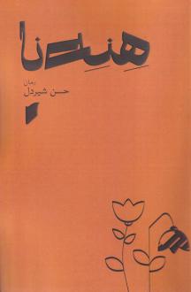 دانلود pdf کتاب هنه نا حسن شیردل