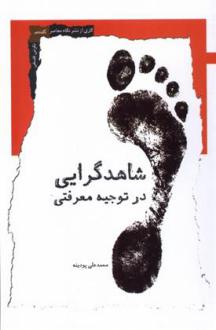 دانلود pdf کتاب شاهدگرایی در توجیه معرفتی محمدعلی پودینه