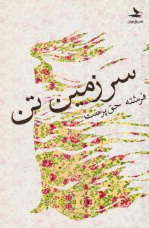 دانلود pdf کتاب سرزمین تن فرشته حق پرست