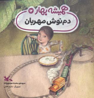 دانلود pdf کتاب دم نوش مهربان سعیده موسوی زاده جزایری