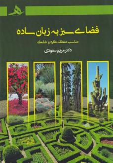 دانلود pdf کتاب فضای سبز به زبان ساده مریم سعودی