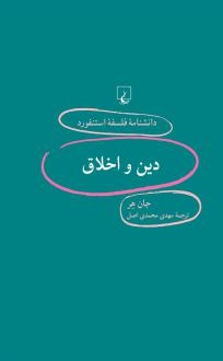 دانلود pdf کتاب دین و اخلاق جان هر
