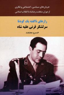 دانلود pdf کتاب رازهای ناگفته یک کودتا خسرو معتضد
