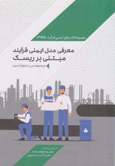 دانلود pdf کتاب معرفی مدل ایمنی فرآیند مبتنی بر ریسک معصومه جوادی مقدم