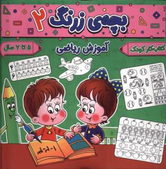 دانلود pdf کتاب بچه ی زرنگ (2) فرامرز فرج زاده