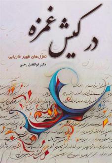 دانلود pdf کتاب در کیش غمزه ابوالفضل رجبی
