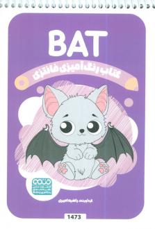 دانلود pdf کتاب رنگ آمیزی فانتزی (طرح BAT،کد 1473) راضیه امیری
