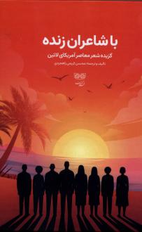 دانلود pdf کتاب با شاعران زنده 