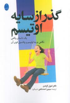 دانلود pdf کتاب گذر از سایه اوتیسم تمپل گراندین