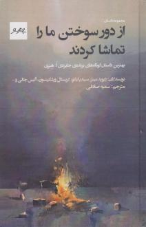 دانلود pdf کتاب از دور، سوختن ما را تماشا کردند 