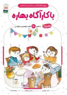 دانلود pdf کتاب با کارآگاه بهاره آمنه رمضانی