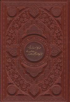 دانلود pdf کتاب مناجات (وزیری، چرم، بدون قاب) خواجه عبدالله انصاری