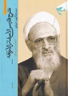 دانلود pdf کتاب شرح فارسی الاسفار الاربعه 2 محمدبن ابراهیم ملاصدرای شیرازی