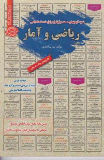 دانلود pdf کتاب ریاضی و آمار نسیم احدپور