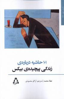 دانلود pdf کتاب 101 حاشیه درباره‌ی زندگی پیچیده‌ی بیکس عطا محمد