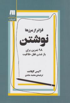 دانلود pdf کتاب نوشتن، فراتر از مرزها‏ آلیس لاپلانت