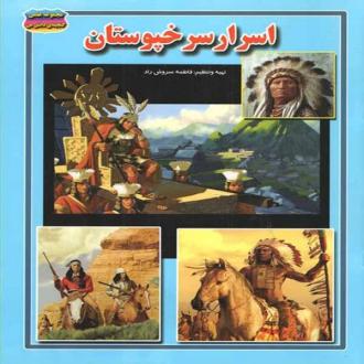 دانلود pdf کتاب اسرار سرخپوستان فاطمه سروش راد