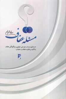 دانلود pdf کتاب مسئله عفاف مهدی شجریان