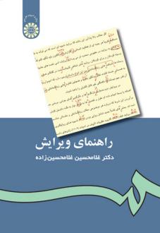 دانلود pdf کتاب راهنمای ویرایش غلامحسین غلامحسین زاده
