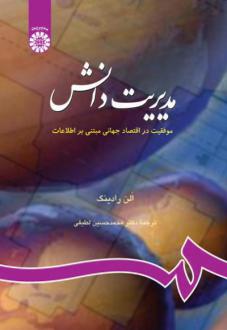 دانلود pdf کتاب مدیریت دانش آلن رادینگ