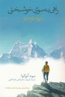 دانلود pdf کتاب راهی به سوی خوشبختی : کیلومتر صفر مود آنوکوا