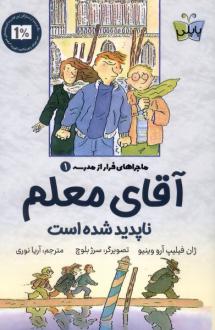 دانلود pdf کتاب آقای معلم ناپدید شده است ژان فیلیپ آرو وینیو