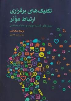 دانلود pdf کتاب تکنیک های برقراری ارتباط موثر برنارد سانانس