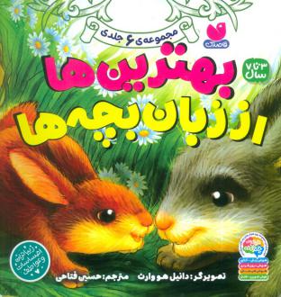 دانلود pdf کتاب مجموعه بهترین‌ها از زبان بچه‌ها دانیل هوارث	