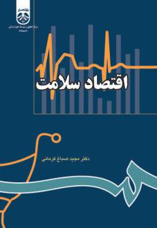 دانلود pdf کتاب اقتصاد سلامت مجید صباغ کرمانی