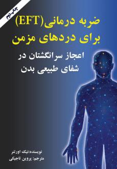 دانلود pdf کتاب ضربه درمانی (EFT) برای دردهای مزمن نیک اورتنر